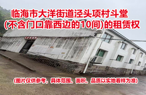 临海市大洋街道泾头项村斗堂（不含门口靠西边的10间）的租赁权